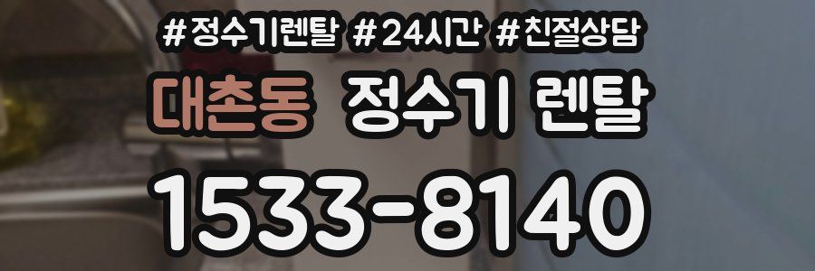 대촌동 정수기 렌탈