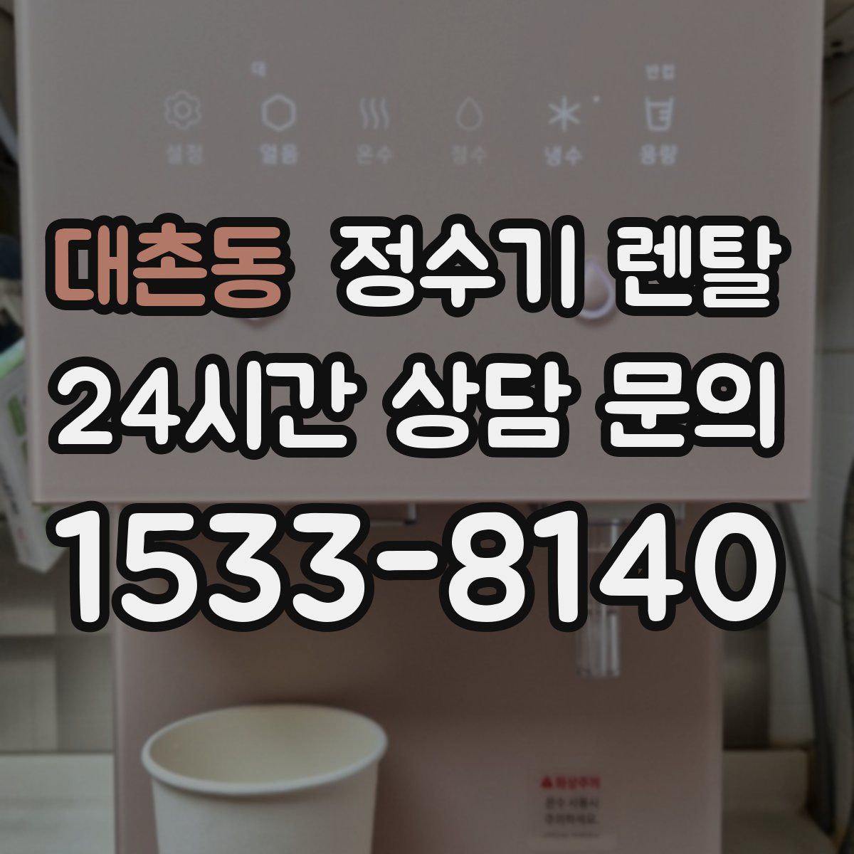 대촌동 정수기 렌탈