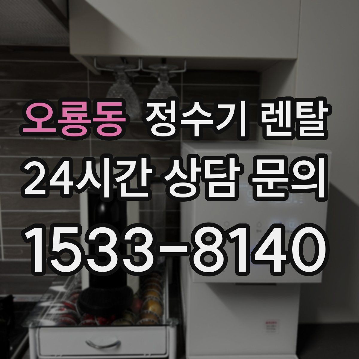 오룡동 정수기 렌탈 인테리어 해치지 않는 제품 고르는 팁
