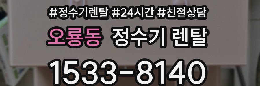 오룡동 정수기 렌탈