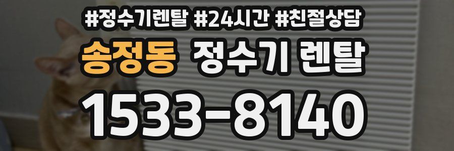 송정동 정수기 렌탈