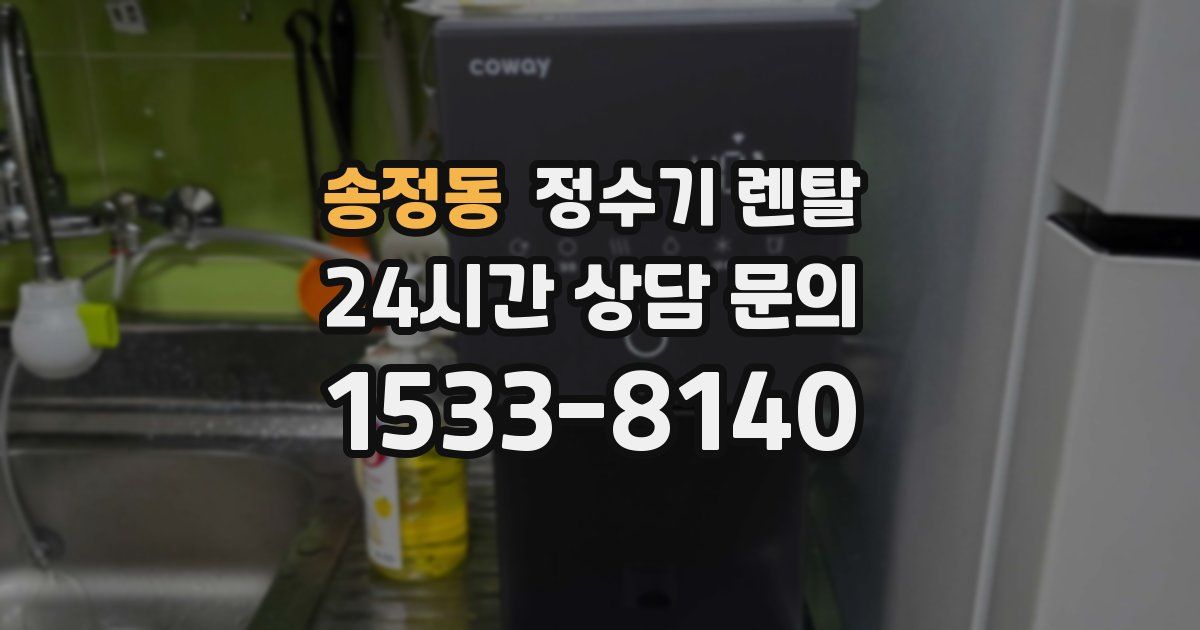 송정동 정수기 렌탈