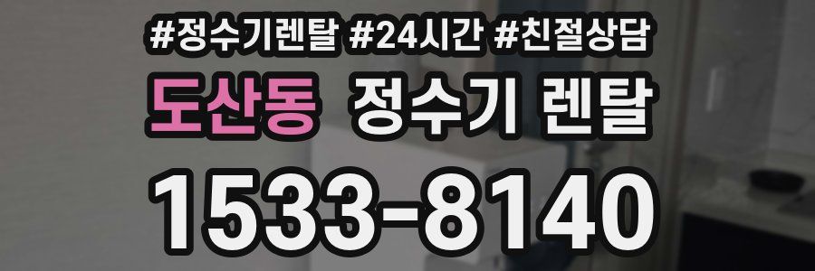 도산동 정수기 렌탈