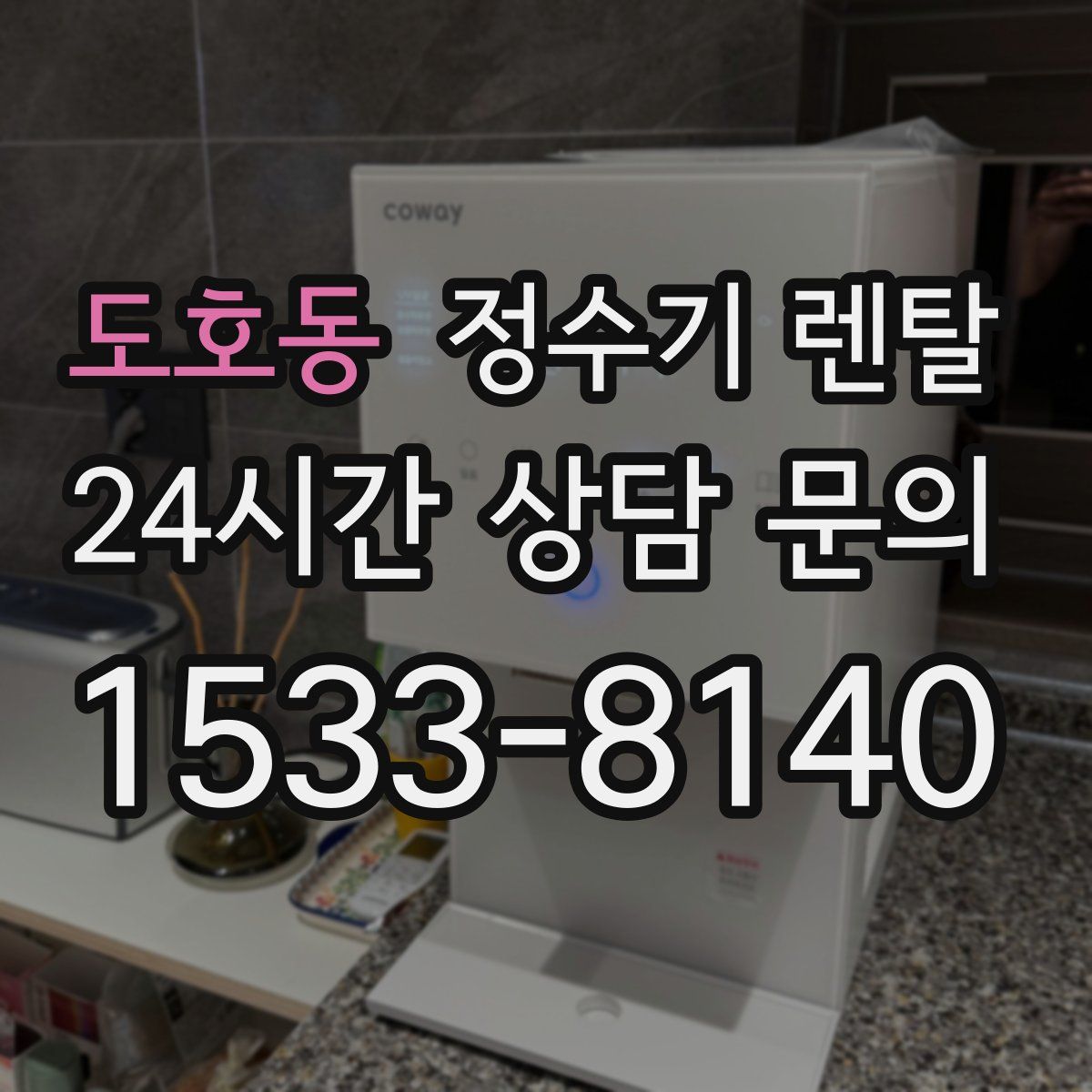 도호동 정수기 렌탈