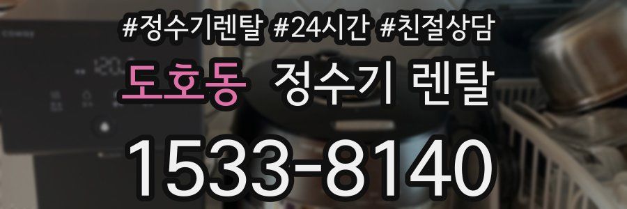 도호동 정수기 렌탈