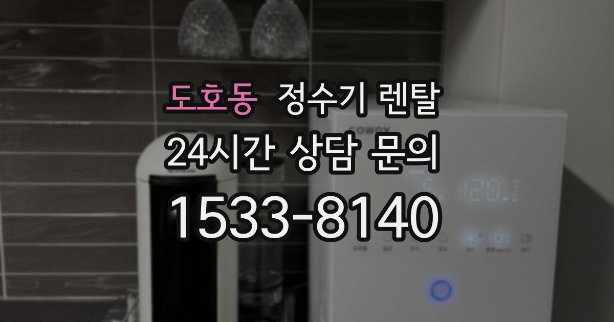 도호동 정수기 렌탈