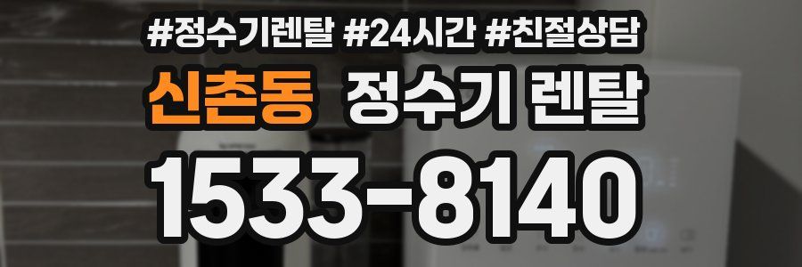 신촌동 정수기 렌탈
