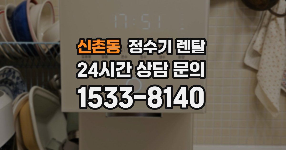 신촌동 정수기 렌탈