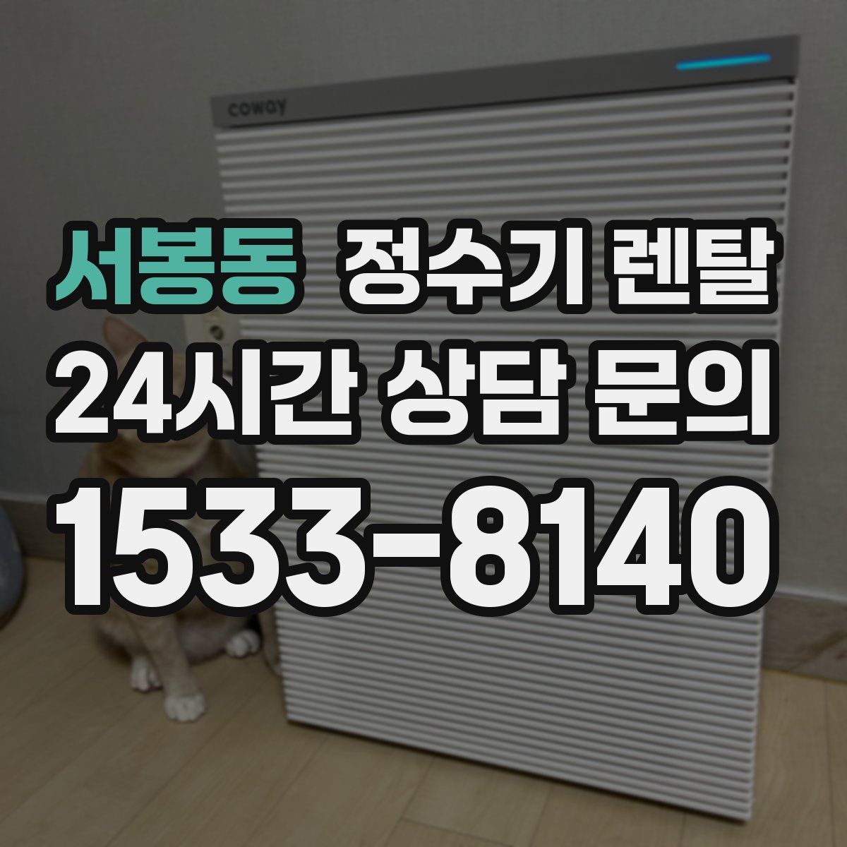 서봉동 정수기 렌탈