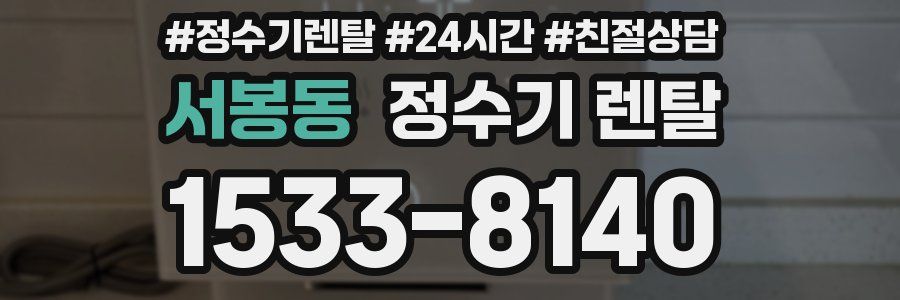 서봉동 정수기 렌탈