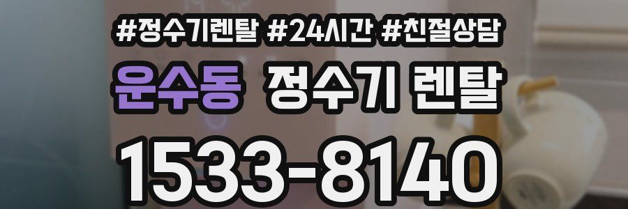 운수동 정수기 렌탈