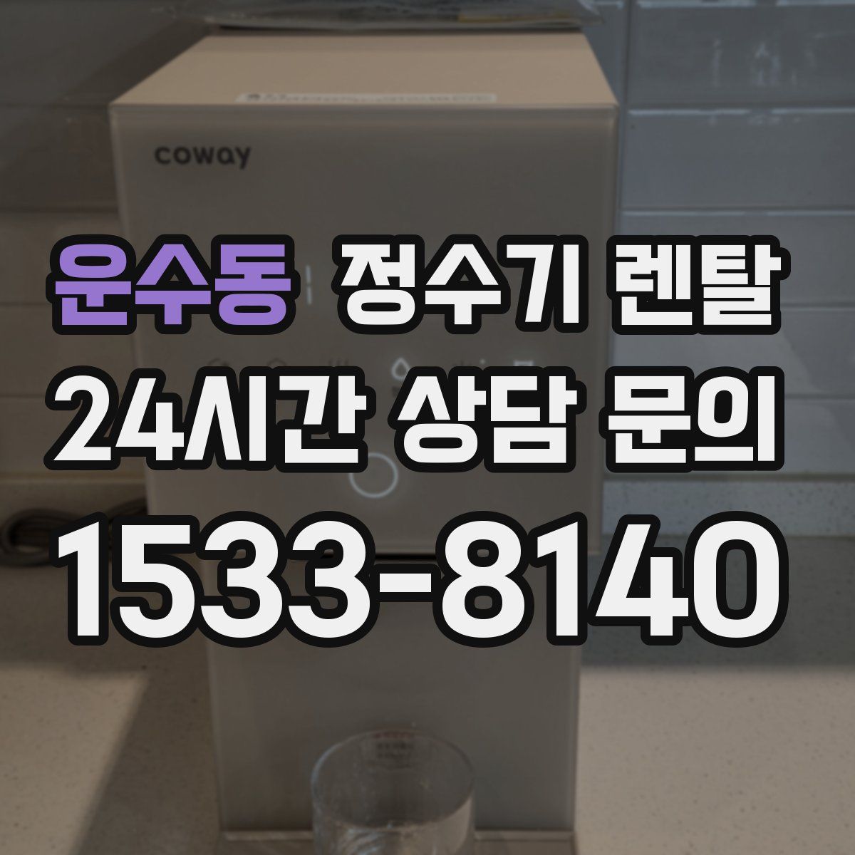 운수동 정수기 렌탈