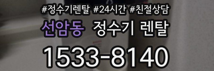 선암동 정수기 렌탈