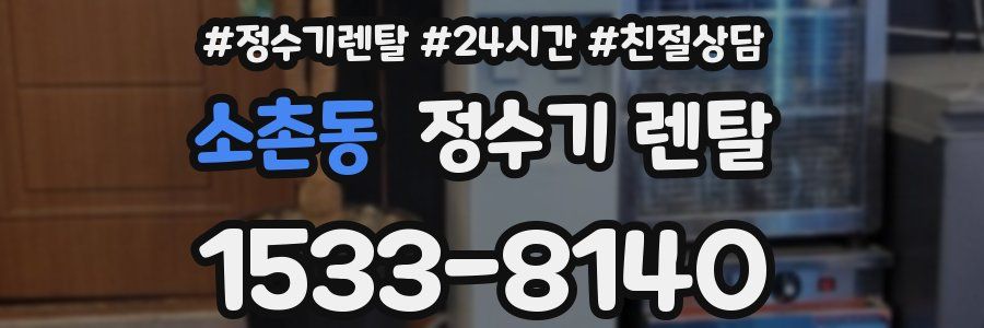 소촌동 정수기 렌탈