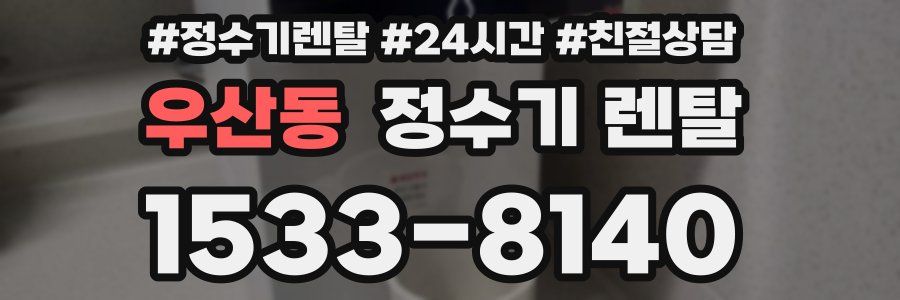 우산동 정수기 렌탈
