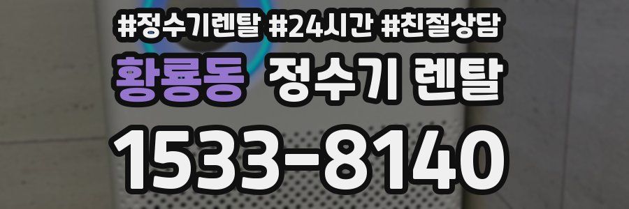 황룡동 정수기 렌탈