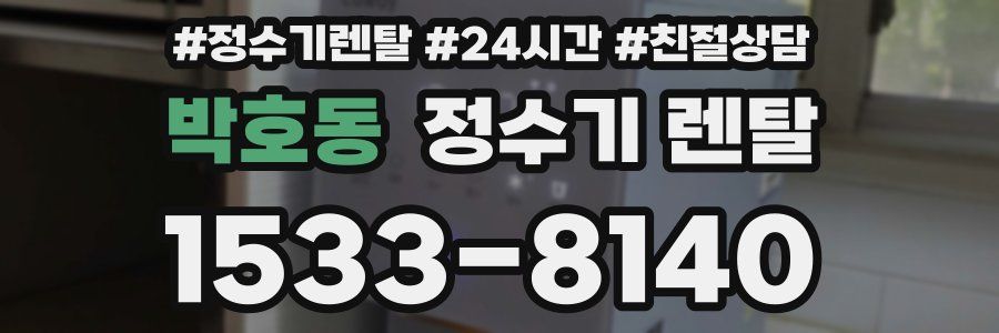 박호동 정수기 렌탈