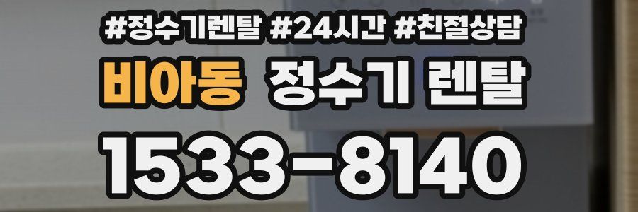 비아동 정수기 렌탈