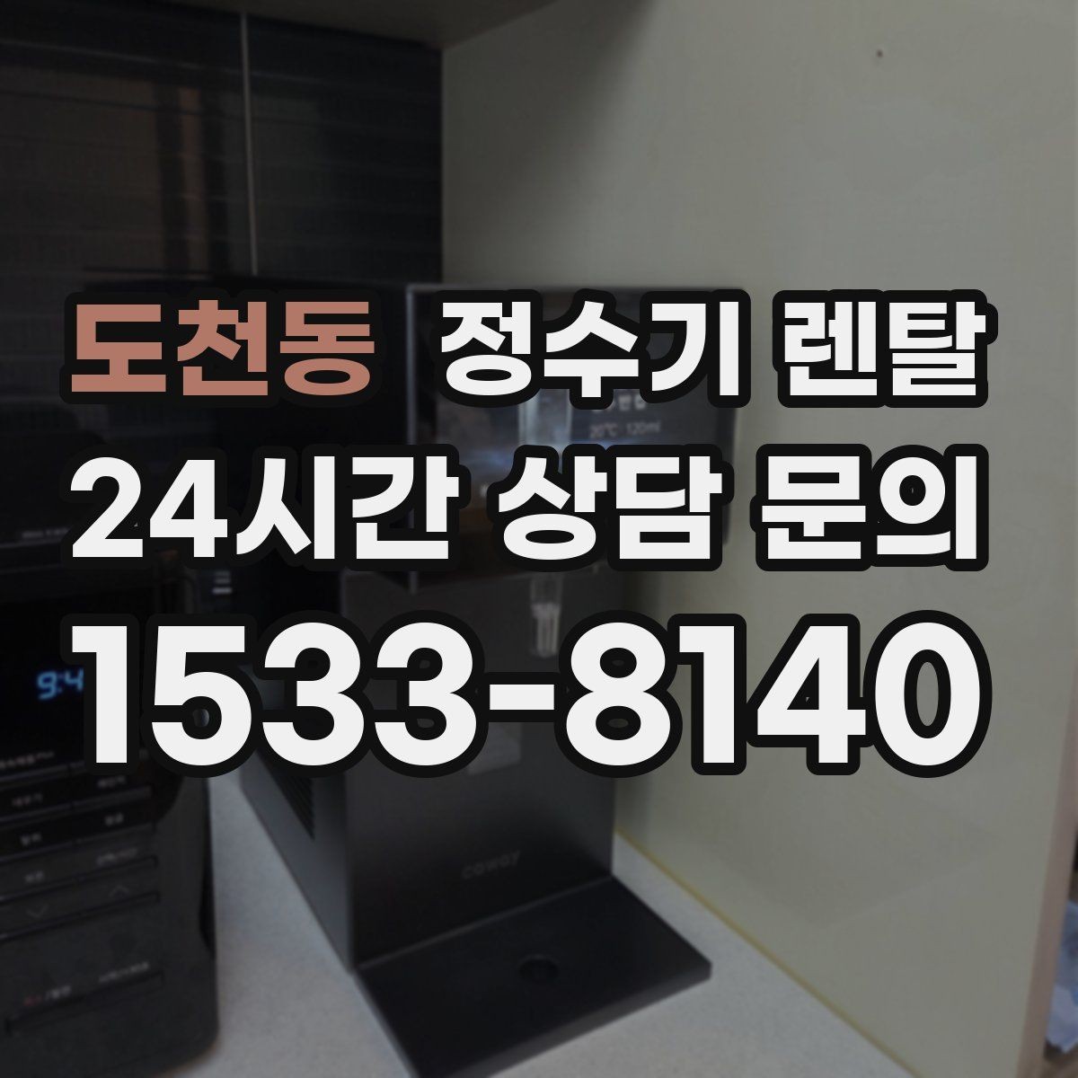 도천동 정수기 렌탈 슬림형은 왜 하부장 공간이 더 중요할까