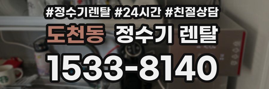 도천동 정수기 렌탈