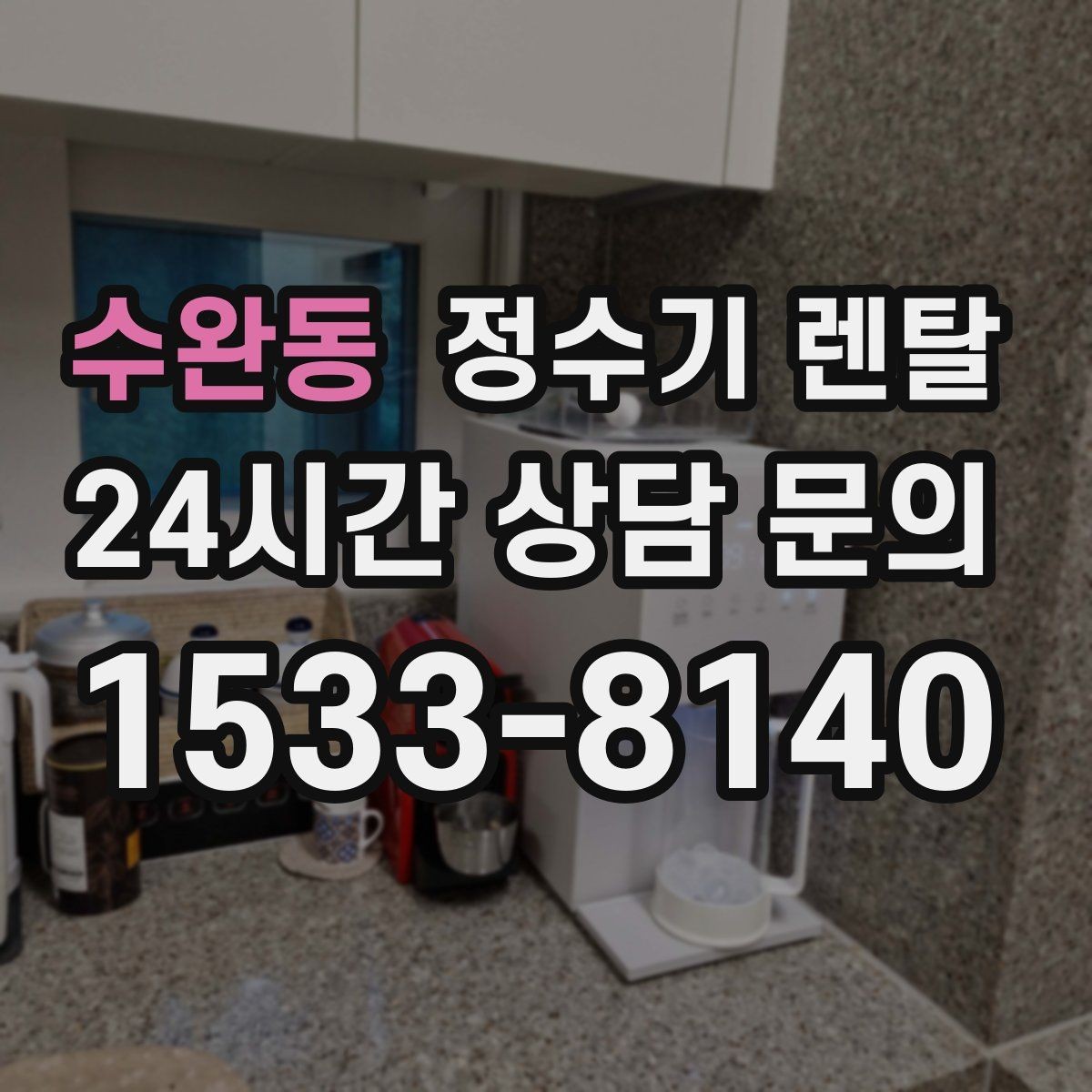 수완동 정수기 렌탈 물이 느리게 나올 때 점검 순서