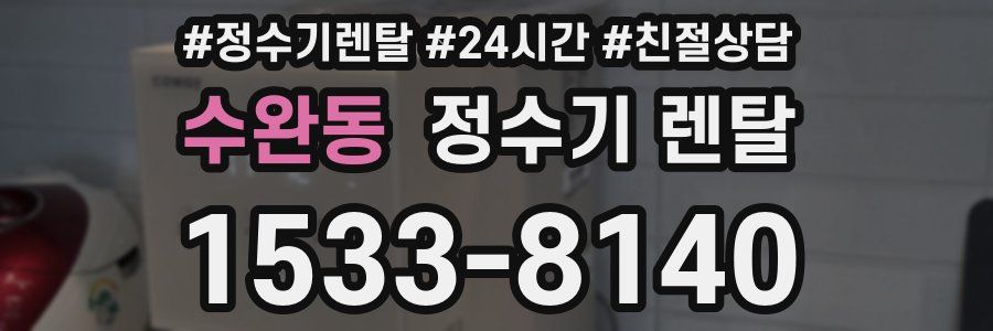 수완동 정수기 렌탈
