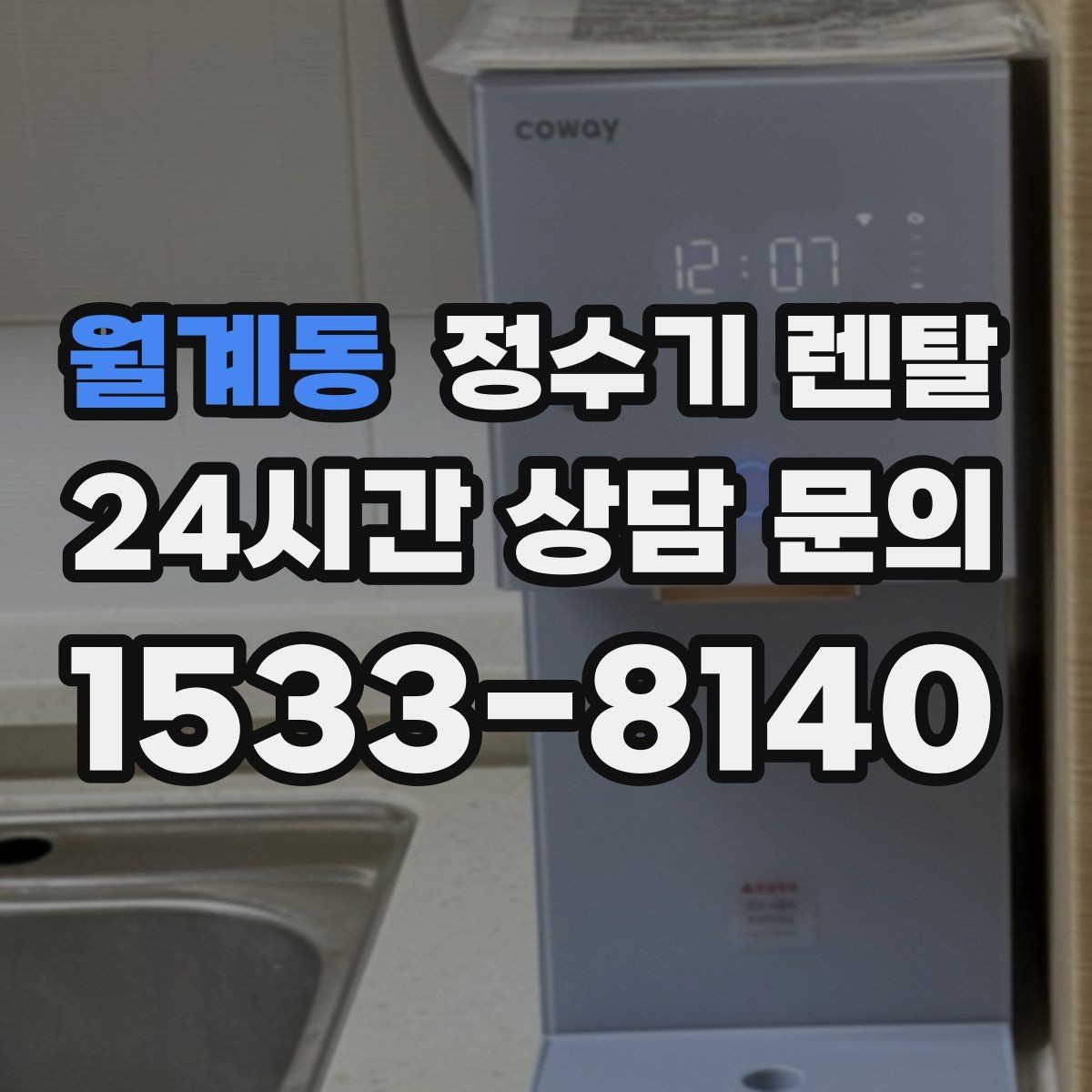 월계동 정수기 렌탈 설치 기사 방문 전에 하부장 정리해야 하는 이유