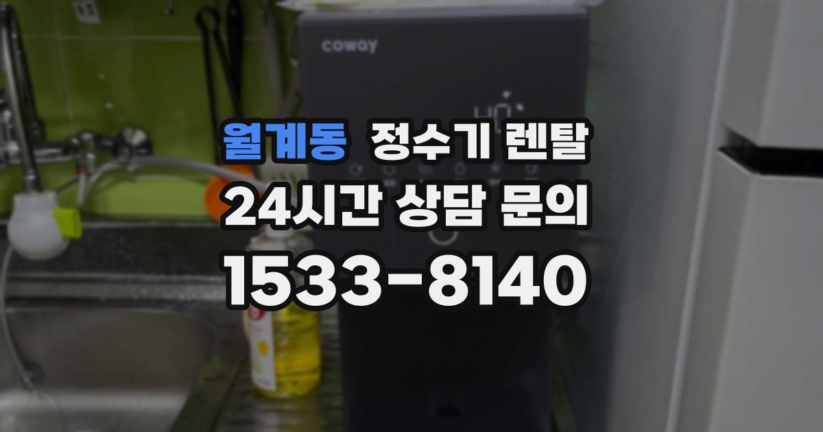 월계동 정수기 렌탈