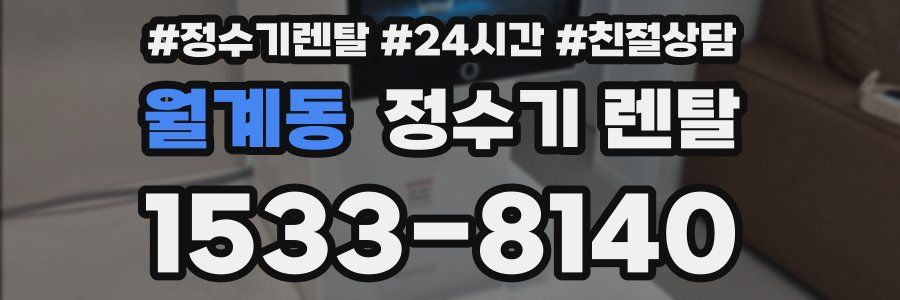 월계동 정수기 렌탈