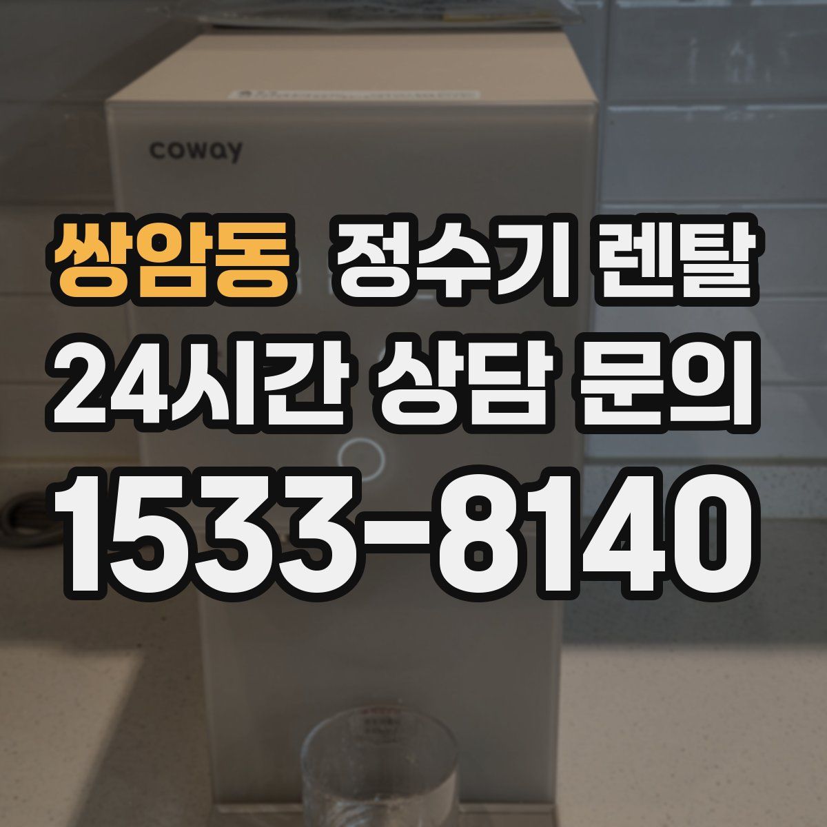 쌍암동 정수기 렌탈