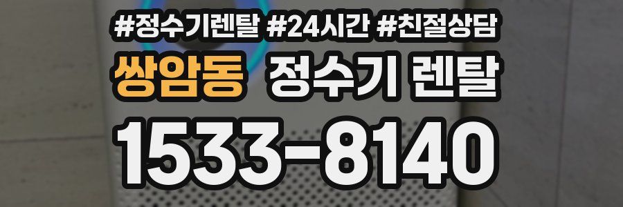 쌍암동 정수기 렌탈