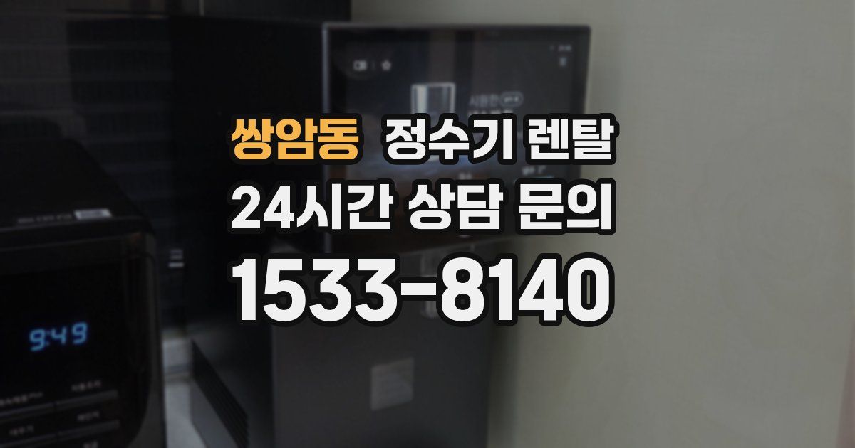 쌍암동 정수기 렌탈