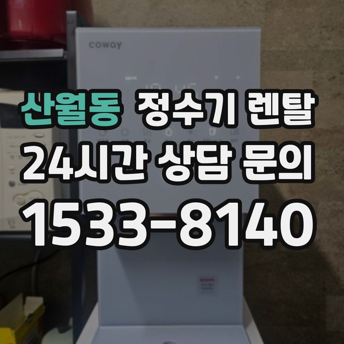 산월동 정수기 렌탈 차(티) 즐기는 집에 추천되는 구성