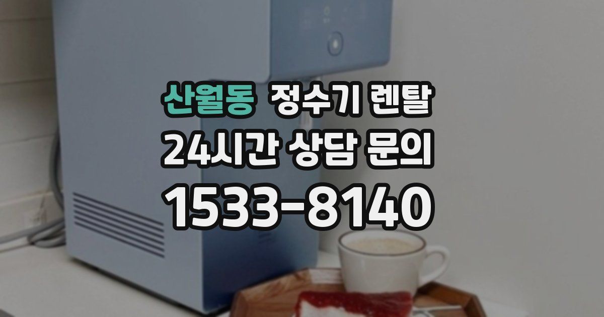 산월동 정수기 렌탈