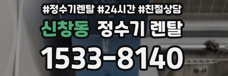 신창동 정수기 렌탈