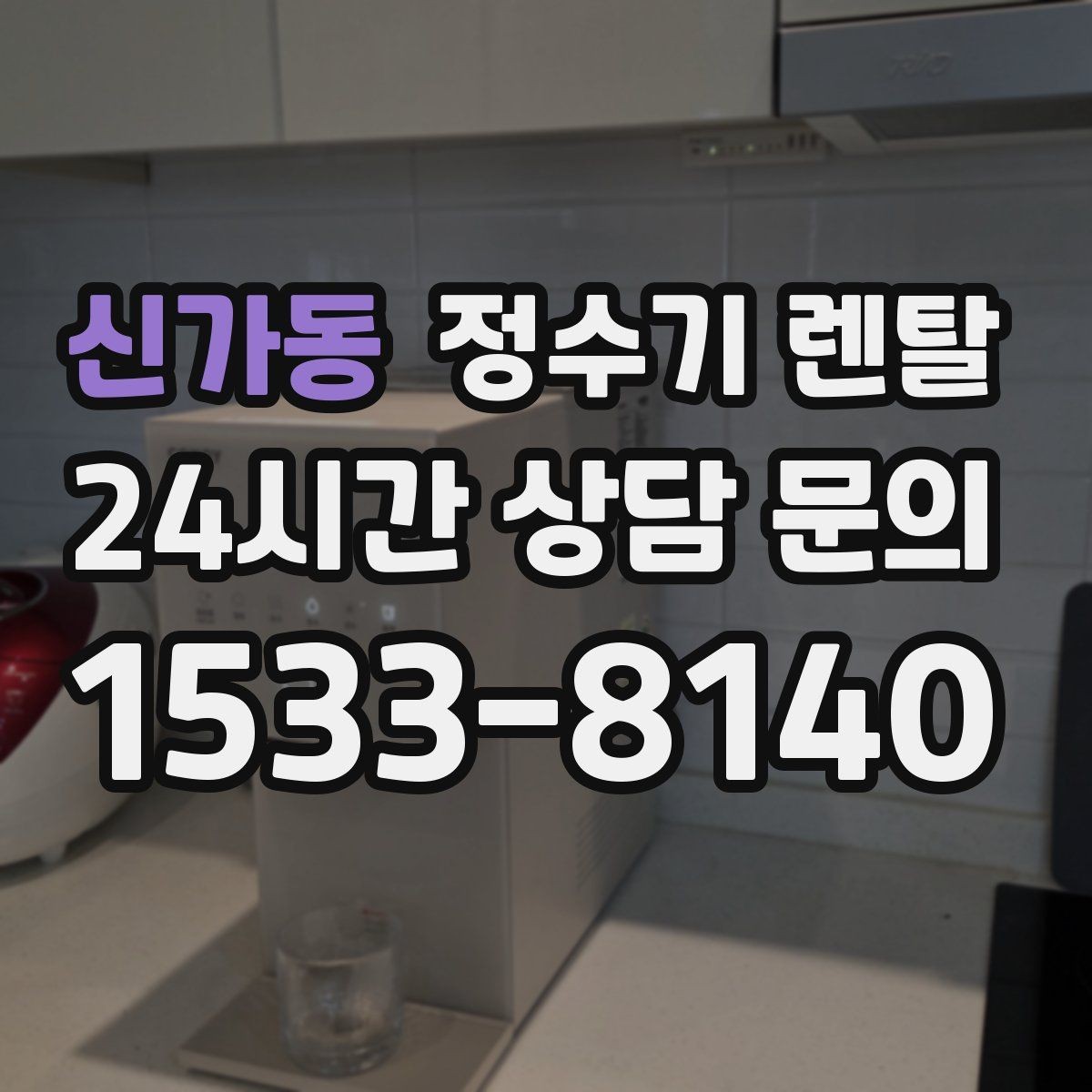 신가동 정수기 렌탈 비용 비교를 쉽게 하는 체크리스트