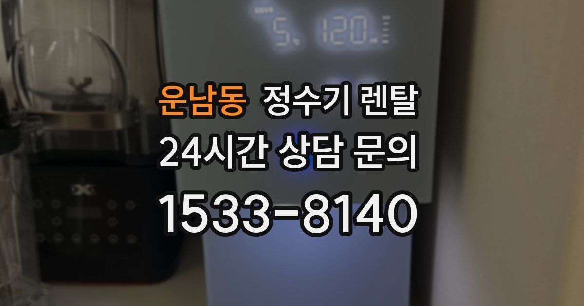 운남동 정수기 렌탈