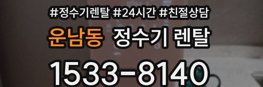운남동 정수기 렌탈