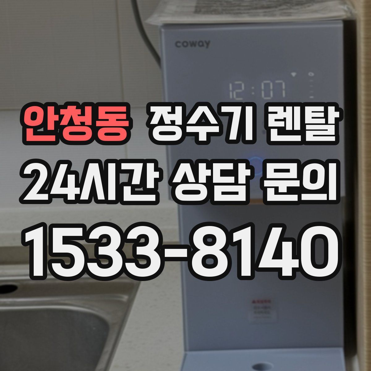 안청동 정수기 렌탈