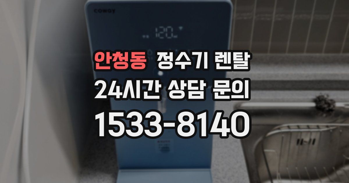 안청동 정수기 렌탈