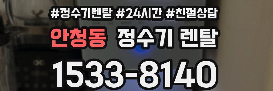 안청동 정수기 렌탈