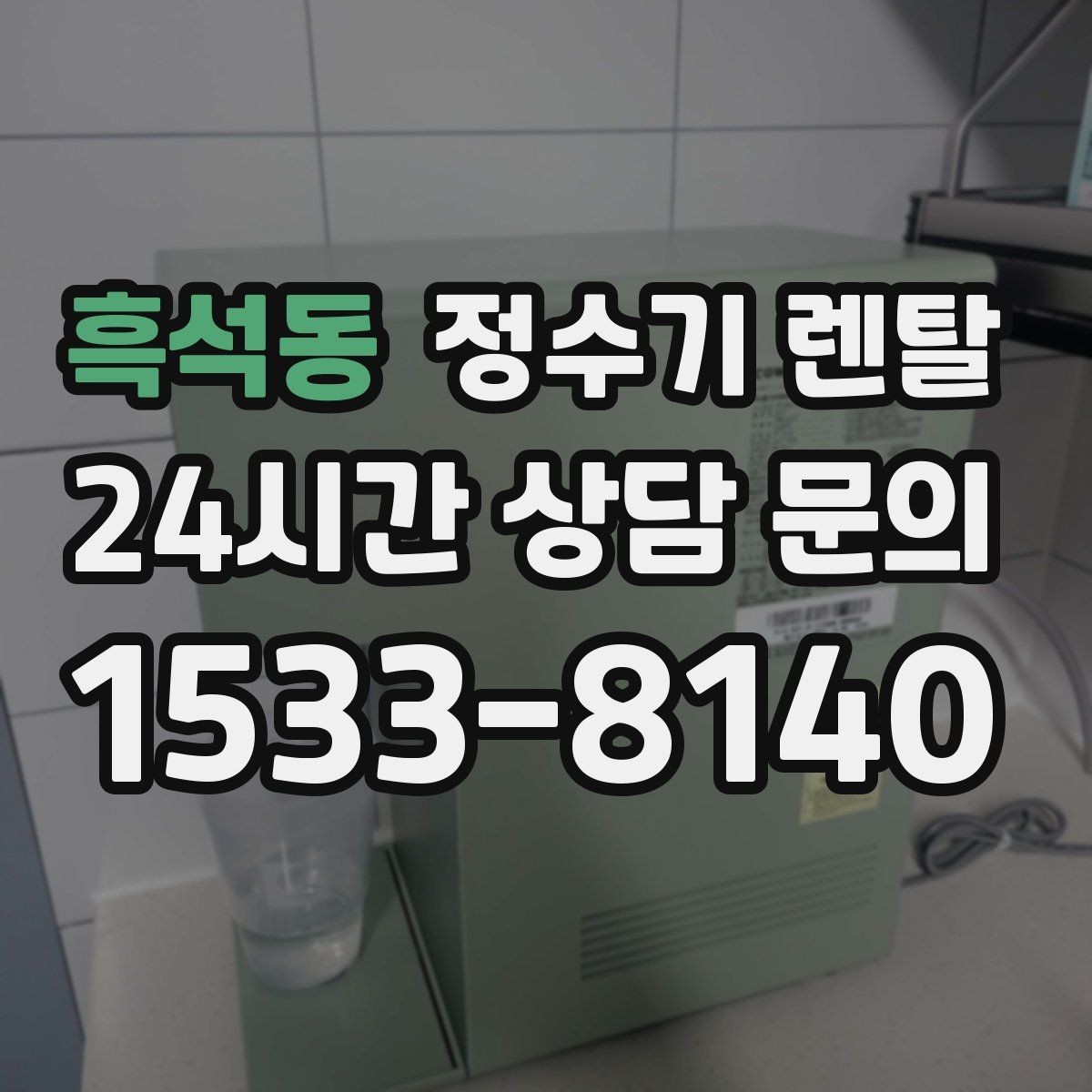 흑석동 정수기 렌탈 미네랄 유지형이 좋은 사람들