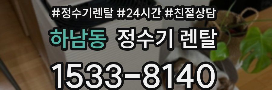 하남동 정수기 렌탈