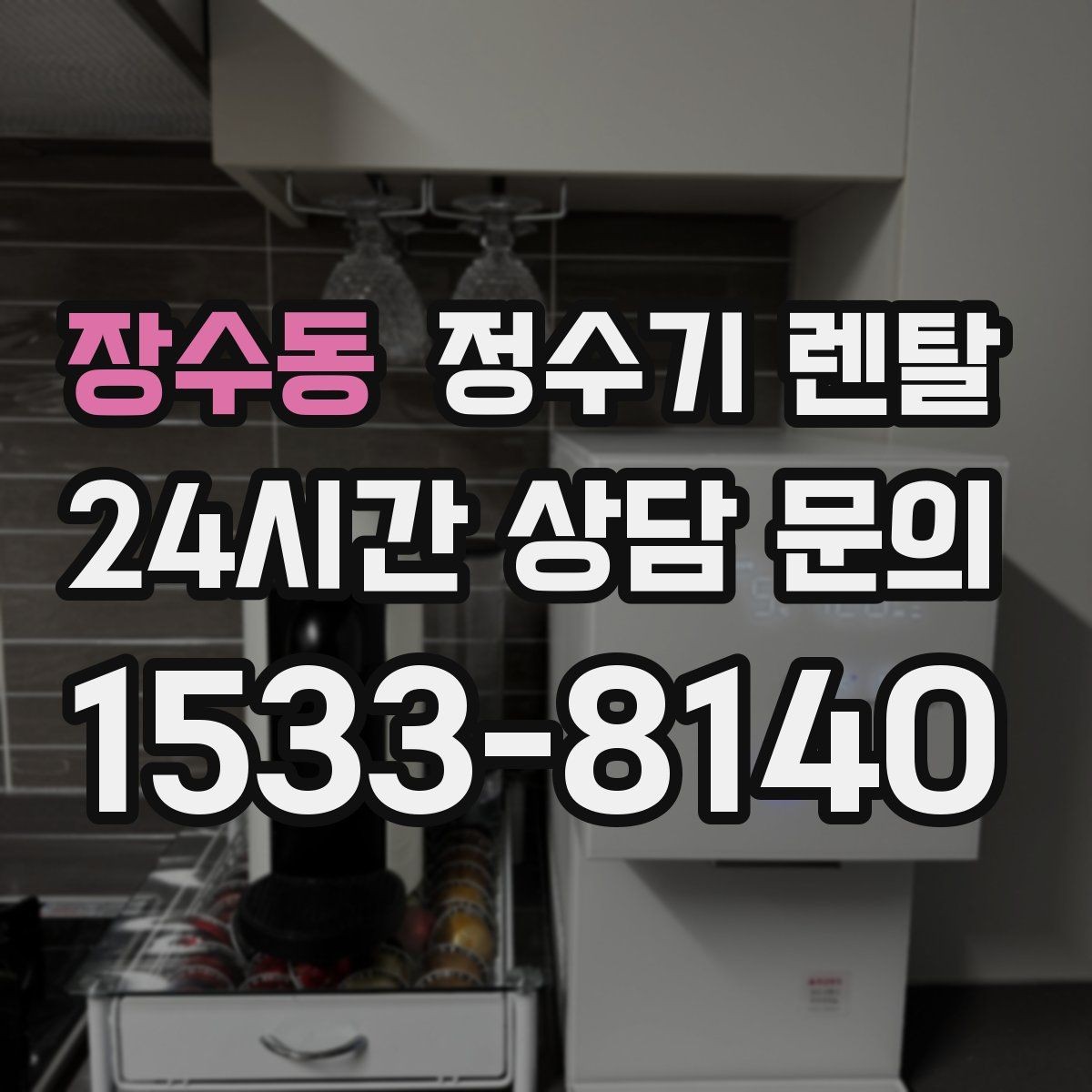 장수동 정수기 렌탈 컴프레서형과 전자식 냉각 차이 정리