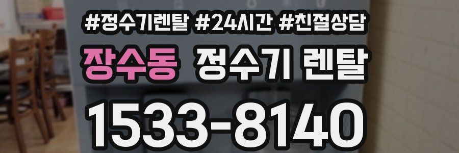 장수동 정수기 렌탈