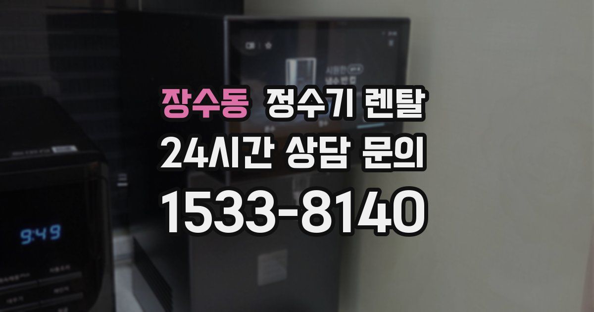 장수동 정수기 렌탈
