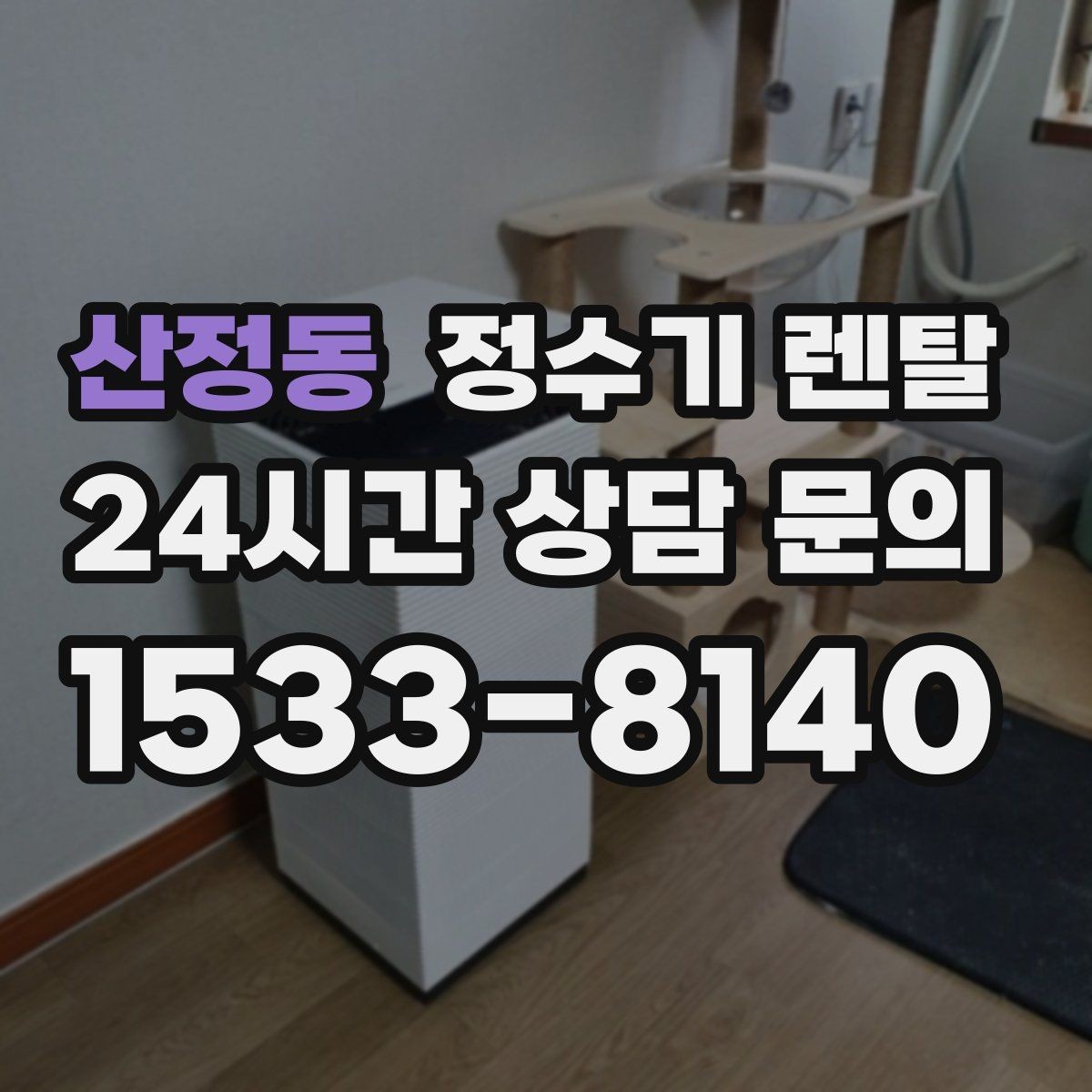 산정동 정수기 렌탈 주기적인 관리가 왜 중요한가요