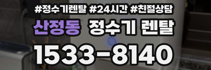 산정동 정수기 렌탈