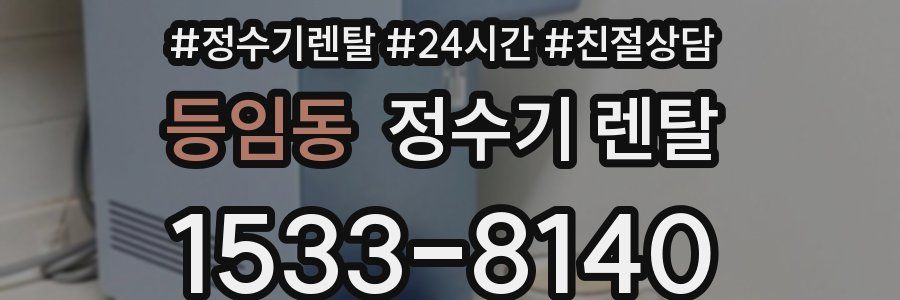 등임동 정수기 렌탈