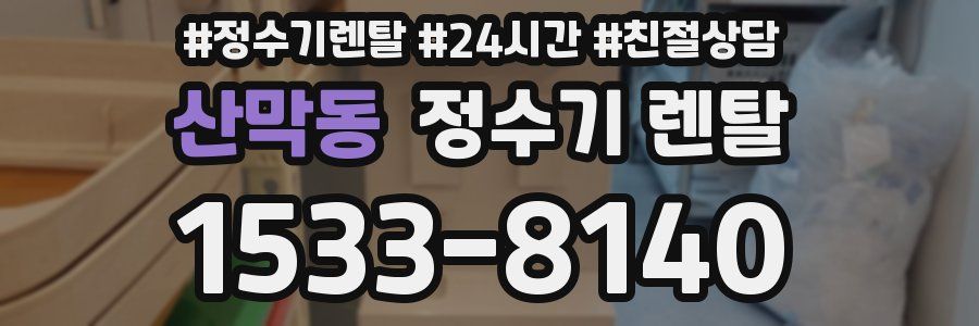 산막동 정수기 렌탈